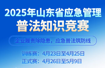 新增实操科目！2025年山东省应急管理普法知识竞赛来啦！