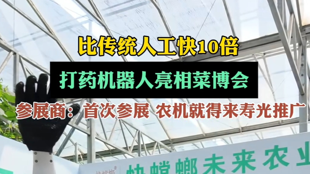 果然视频|打药机器人亮相菜博会，比传统人工快10倍-视频中心-齐鲁晚报网