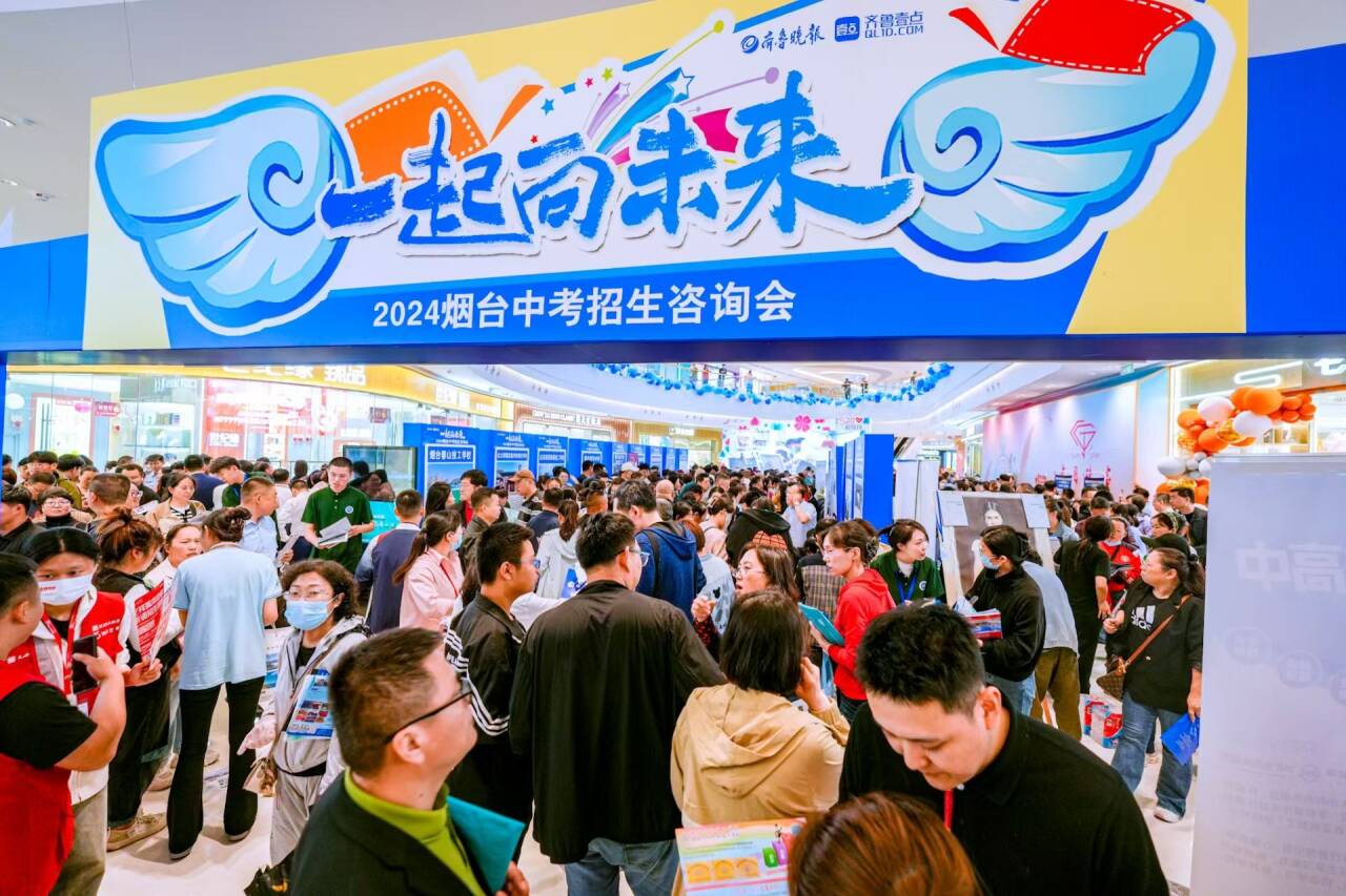 一站式“问招”！2025年烟台中考招生咨询会5月25日举行
