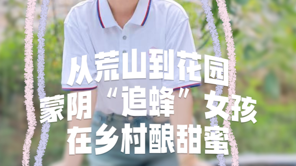 果然视频·新农人｜从荒山到花园，蒙阴“追蜂”女孩在乡村酿甜蜜