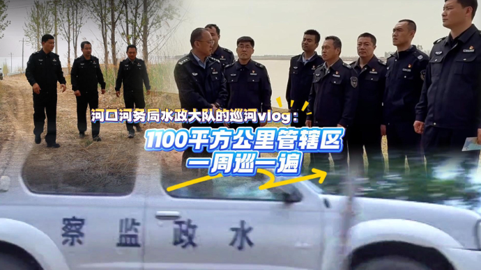 河口河务局开展春季联合巡查，1100平方公里管辖区一周巡一遍