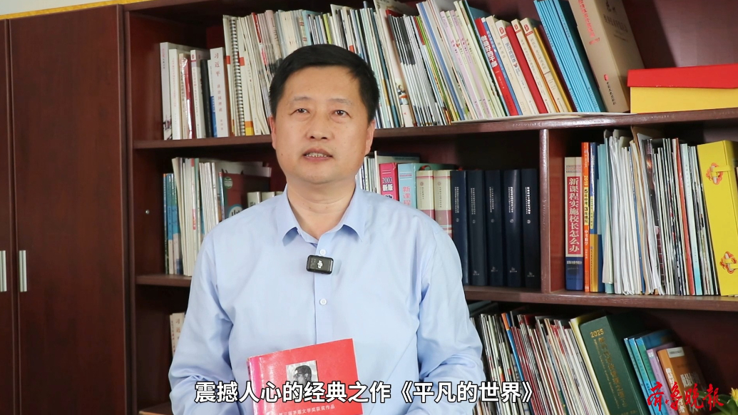 张德军：读《平凡的世界》，汲取书中力量，在平凡中活出精彩人生