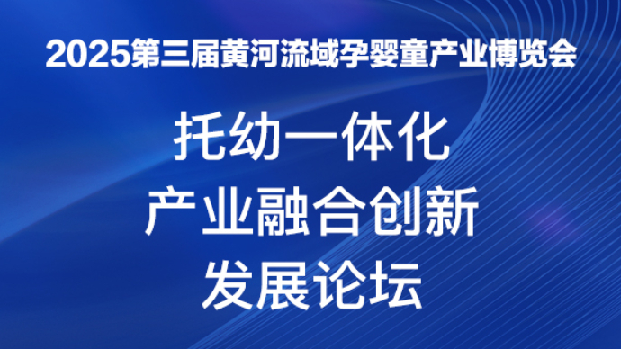 第三届黄河流域孕婴童博览会托幼一体化论坛，共筑儿童成长新生态