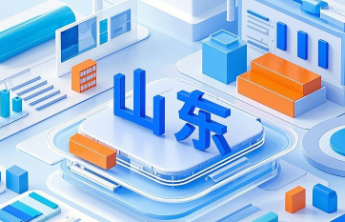 山东聚力打造“民事无忧·企事有解·政事高效”服务品牌