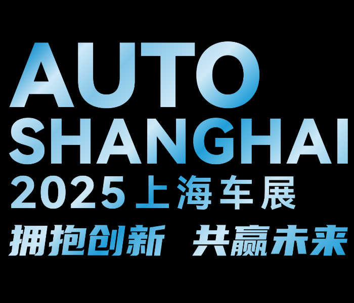 第二十一届上海国际汽车工业展览会于2025年4月25日至5月2日在国家会展中心(上海)举行。本届车展以“拥抱创新，共赢未来”为主题，集中展示汽车行业最新科技成果，参展品牌将在现场发布多款新车型、新技术。汽车事业中心多位记者赶往现场，将即时发回最新资讯。