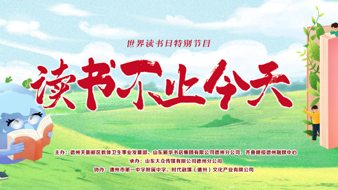 壹直播丨世界读书日特别节目——读书不止今天