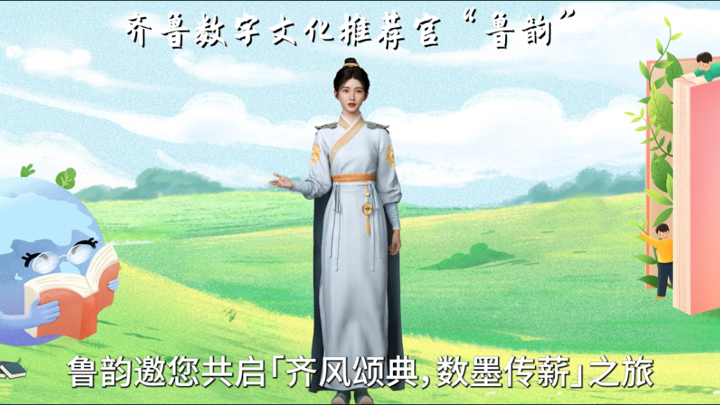 世界读书日丨齐鲁数字文化推荐官“鲁韵”发起读书倡议