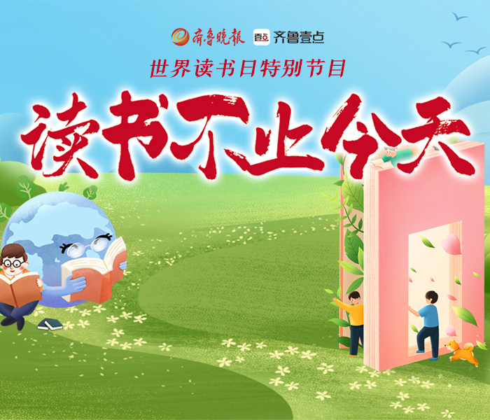 世界读书日特别报道丨读书不止今天