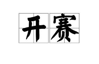 赶紧扫码答题！2025年山东省应急管理普法知识竞赛今日启动！