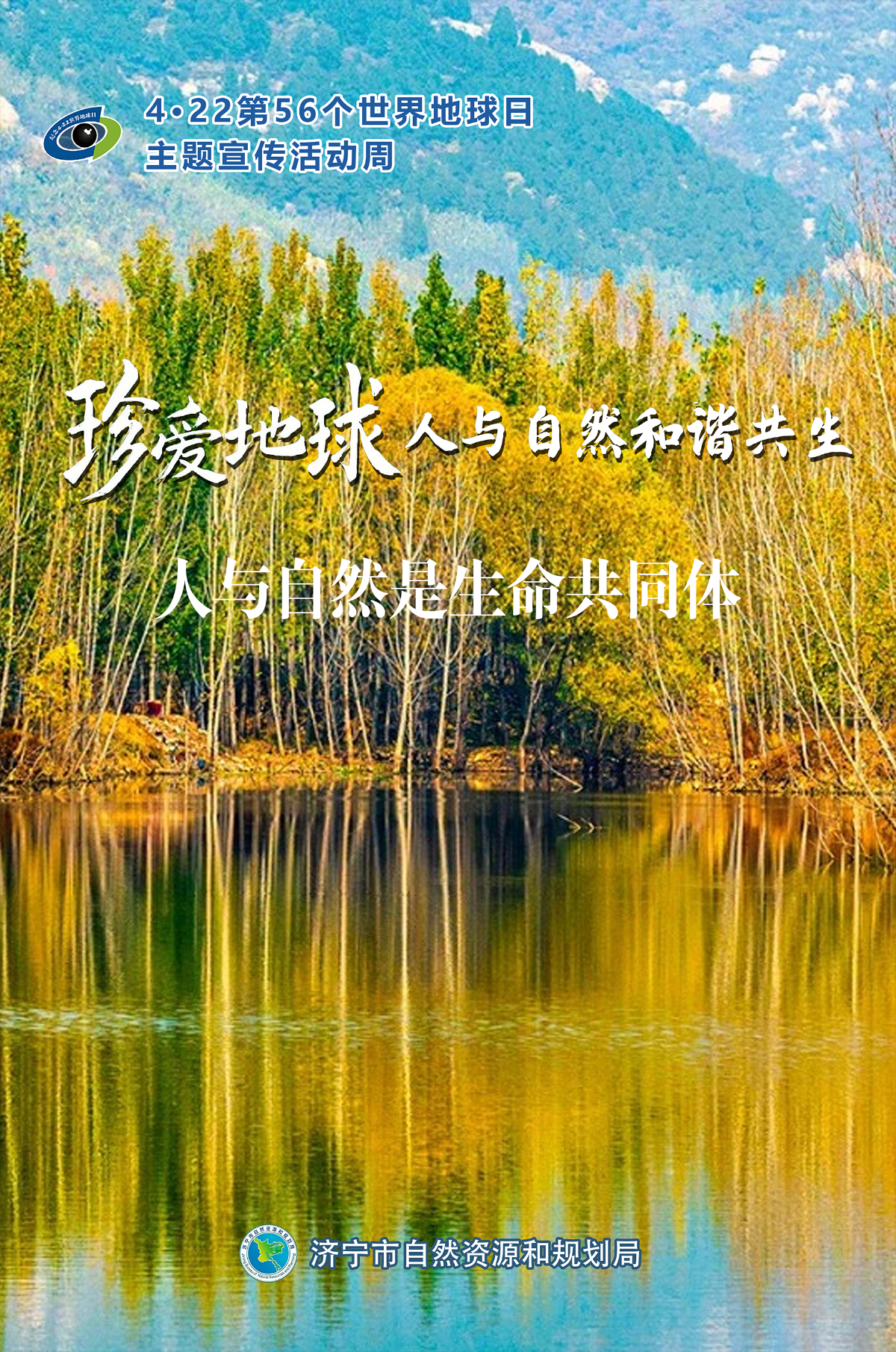 海报|第56个世界地球日：珍爱地球，人与自然和谐共生