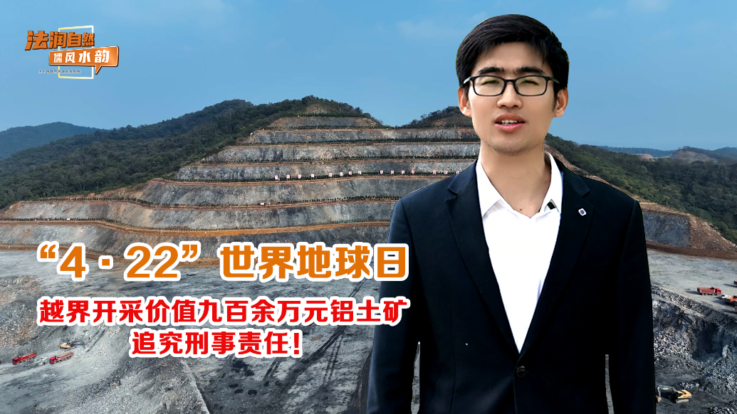 果然视频|越界开采价值900余万元铝土矿，追究刑事责任！