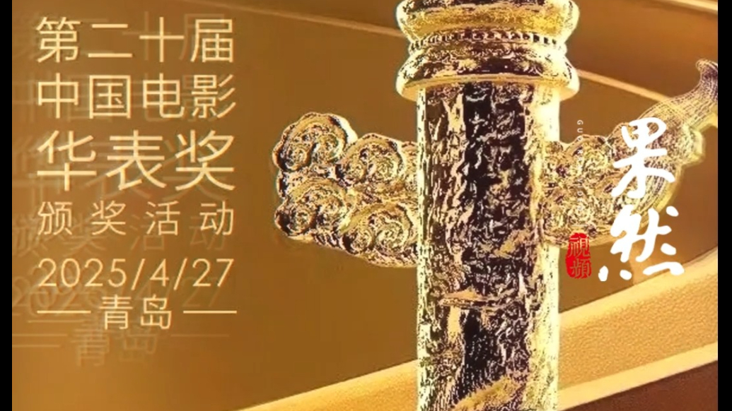 果然视频|华表奖获奖最多的原来是他