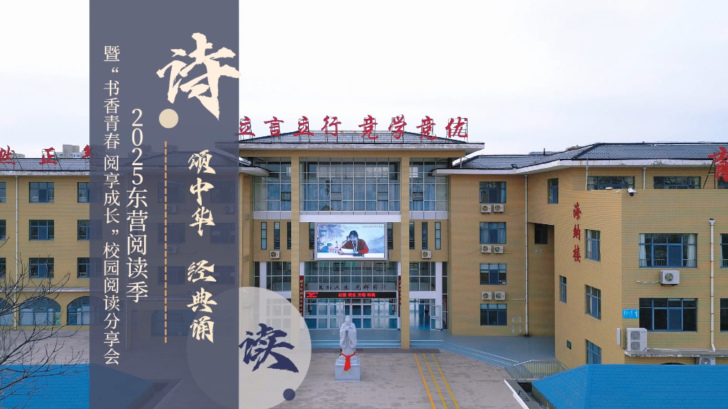 2025东营阅读季暨“书香青春 阅享成长”校园阅读分享会举行