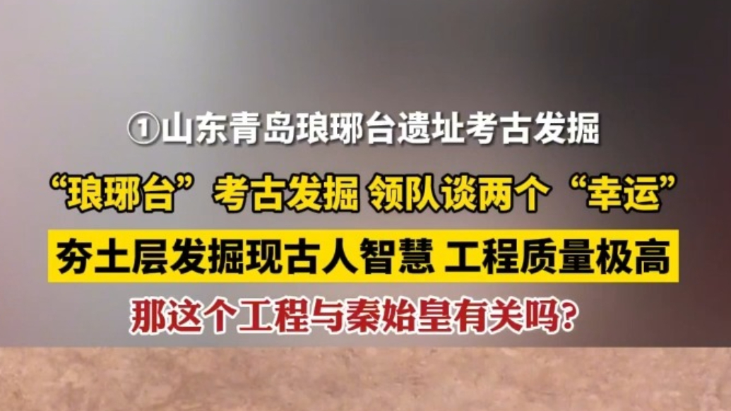 探沟里先发现夯土层，又挖出石砌地漏！琅琊台考古发掘有多幸运？
