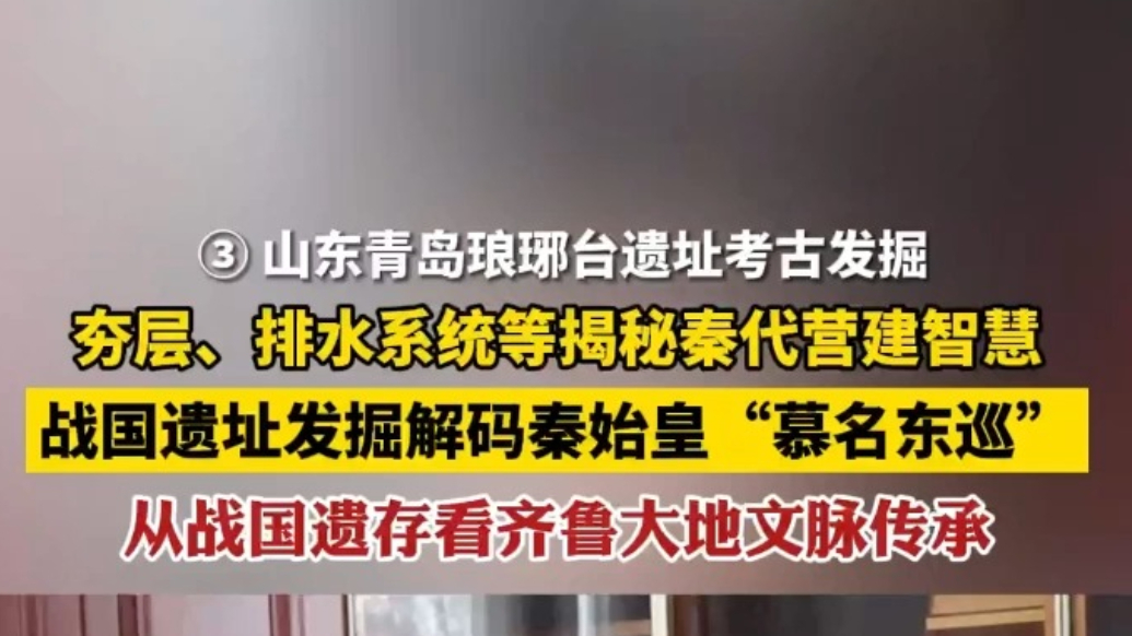 战国建筑基址“现身”琅琊台下，领队：可见秦始皇东巡是慕名而来