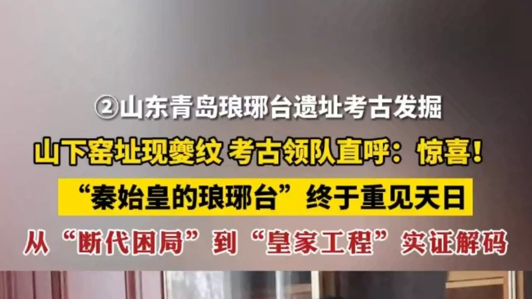 考古专家怎么证明“琅琊台”是秦始皇修筑的？原来是因为发现了它