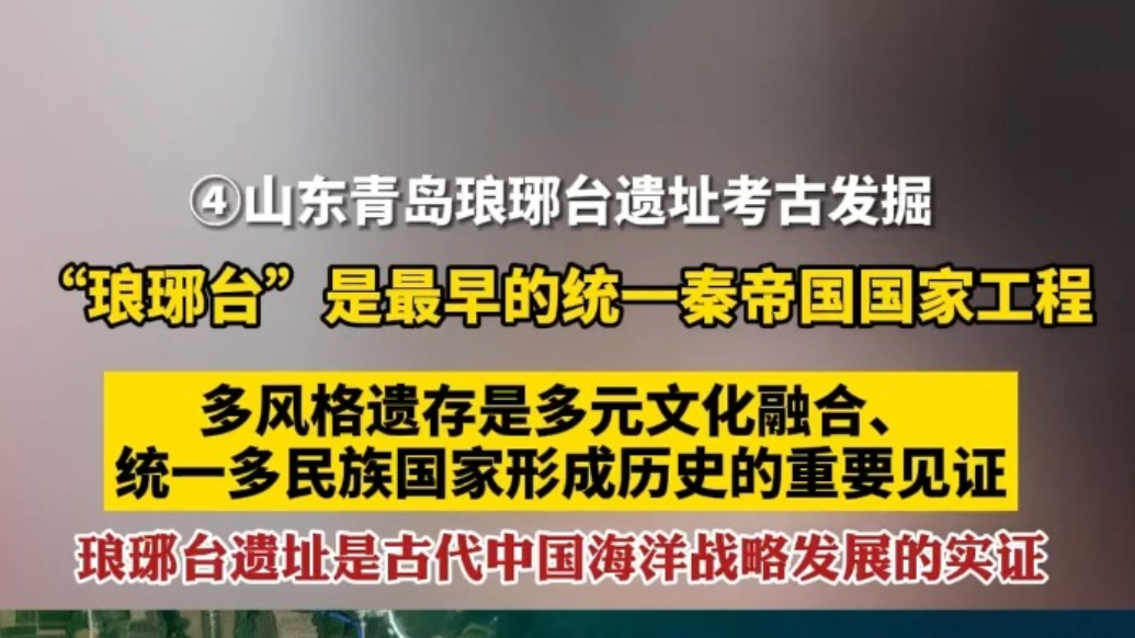 琅琊台遗址是古代中国海洋战略的实证