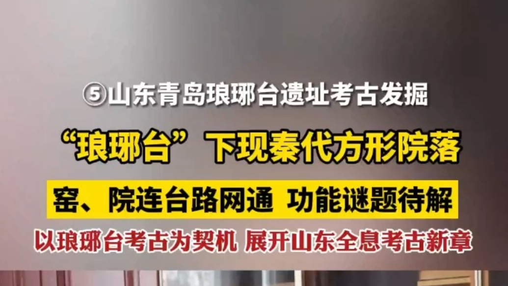 “琅琊台”下现秦代方形院落，领队：下一步将重点探索其用途