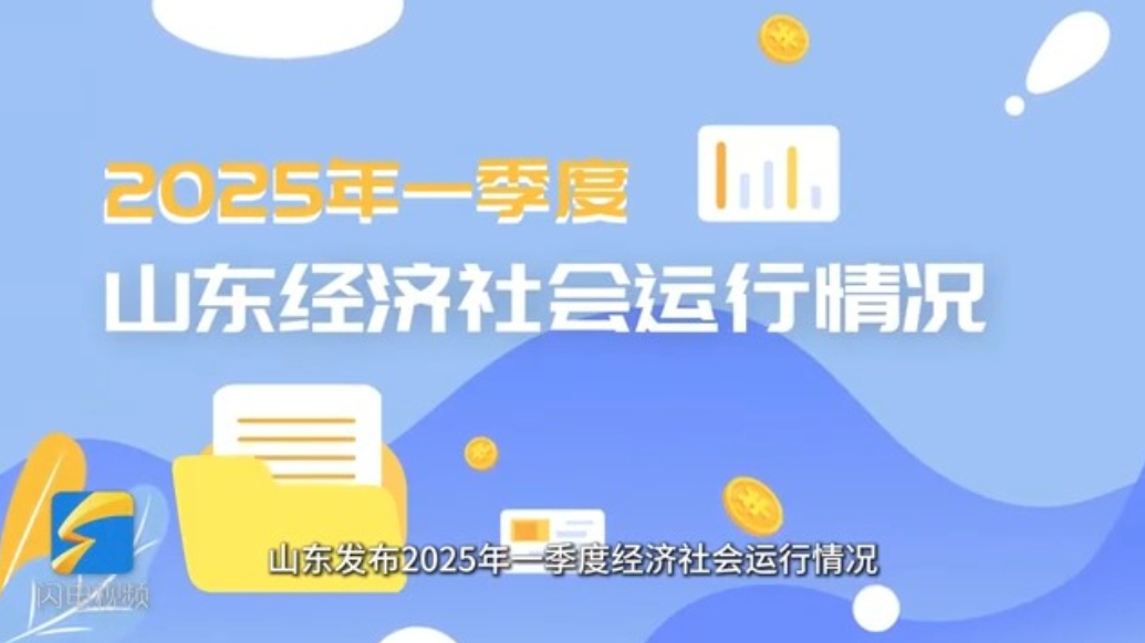 数说山东丨23466亿元！一季度山东经济实现“开门红”