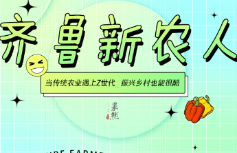 海报丨山东乡村界“显眼包”又上新，刷新你对农业的认知