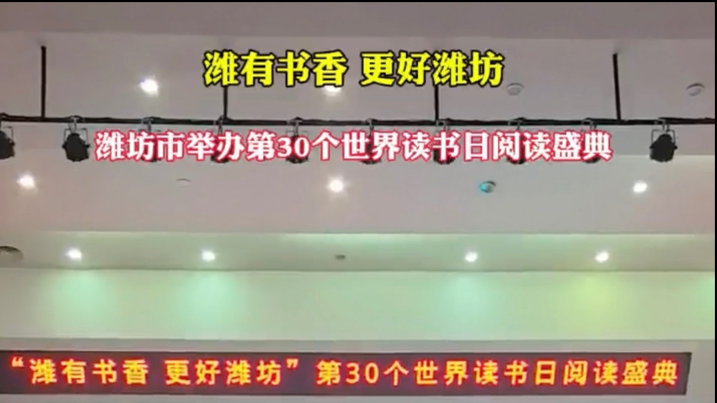 果然视频｜潍坊市举办第30个世界读书日阅读盛典