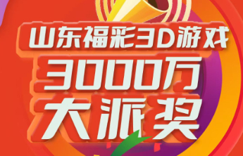 3D游戏3000万元大派奖第三期派送奖金125万元！