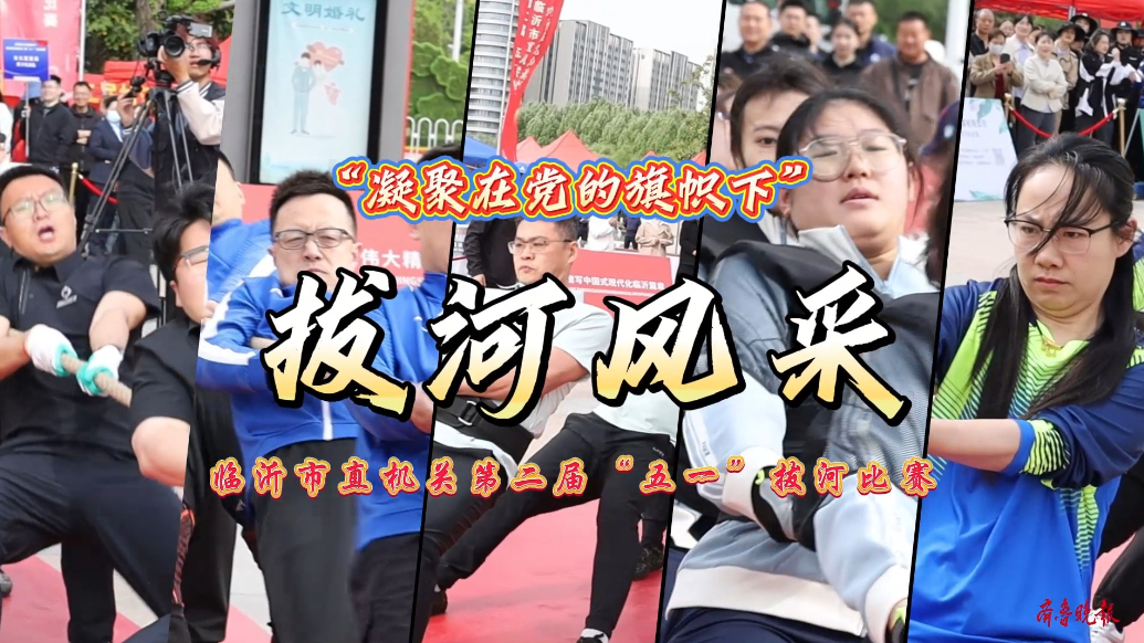 果然视频|临沂市直机关第二届 “五一” 拔河比赛开赛