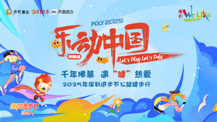 壹直播|“乐动中国”2025保利佛慧山公益健步行活动盛大起航