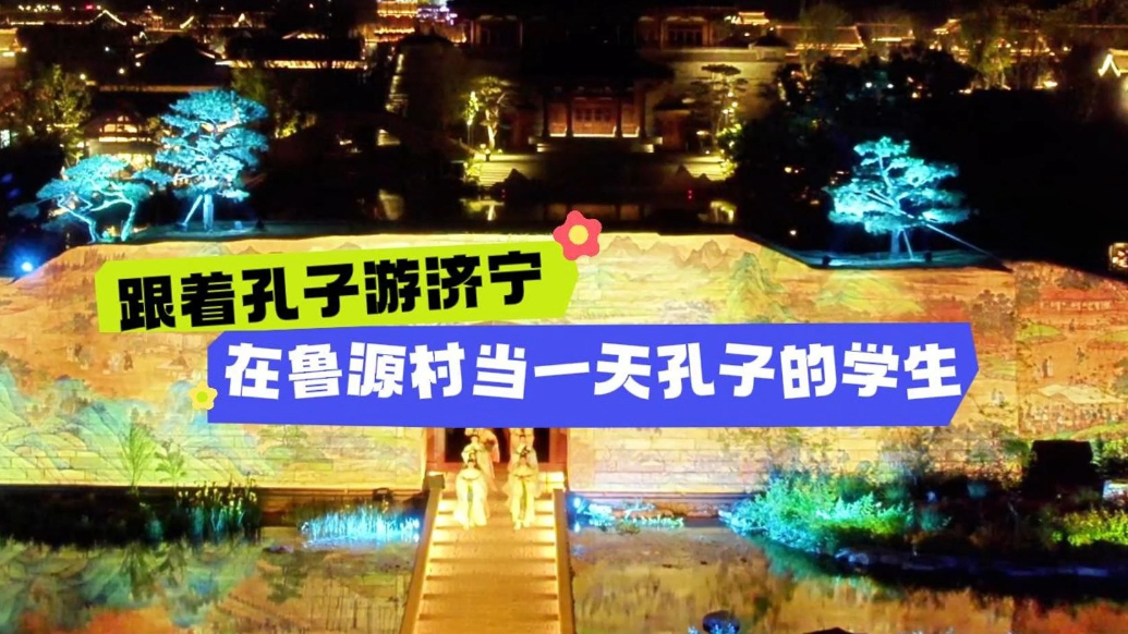 果然视频|在鲁源村当一天孔子的学生