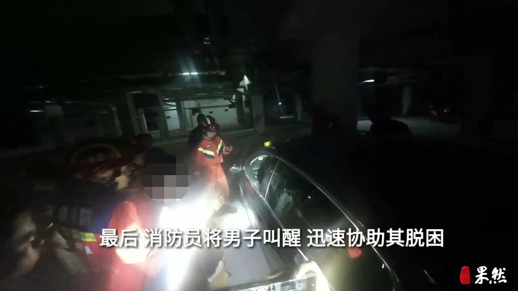 果然视频|男子酒后昏睡于车内，家人情急之下求助消防员