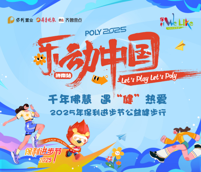 4月26日上午8点30分，“乐动中国”2025保利佛慧山公益健步行活动将在济南佛慧山北门广场正式启动。本次公益健步走活动不计时、不排名，所有参与者量力而行，不一味追求速度，重在体验和感受健康锻炼的方式与乐趣。