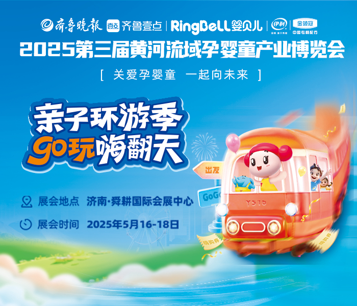2025年5月16日-18日，由齐鲁晚报·齐鲁壹点主办的第三届黄河流域孕婴童产业博览会在山东省济南舜耕国际会展中心盛大举办。本次孕婴童博览会以“亲子环游季，go玩嗨翻天”为主题，创造性融合亲子互动、购物狂欢与公益实践，全力打造一场集智能化、趣味化、民族化于一体的孕婴童产业盛会，为行业创新发展注入强劲动力，为黄河流域万千母婴家庭带来一站式育儿新体验。