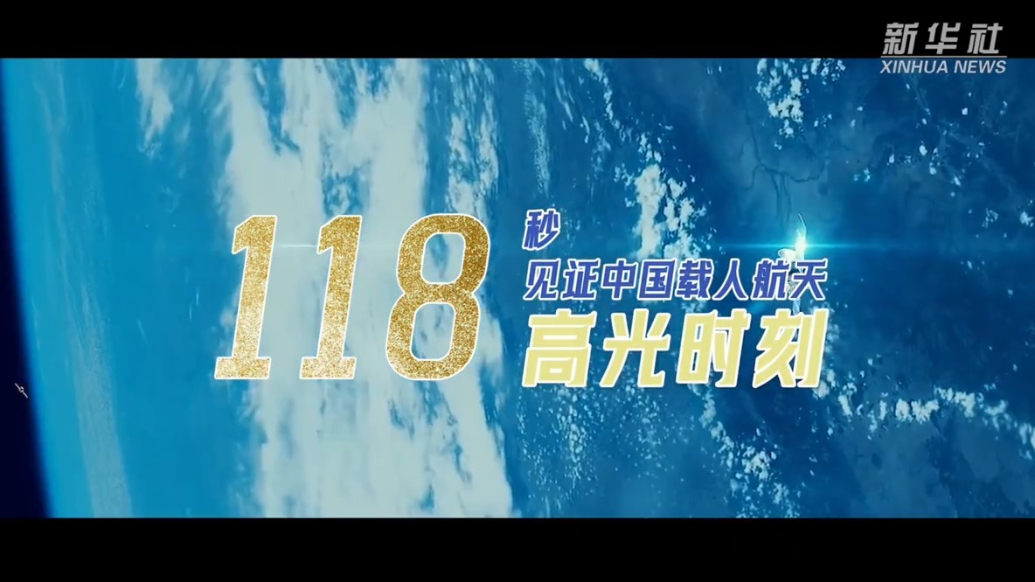 燃！118秒打卡中国载人航天