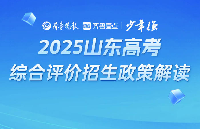 近日,山东省教育厅印发《关于做好2025年普通本科高校综合评价招生试点工作的通知》,根据通知,山东2025年普通本科高校综合评价招生的试点院校包括山东大学、中国海洋大学、中国石油大学(华东)、哈尔滨工业大学(威海)、青岛大学、山东师范大学、山东科技大学、青岛科技大学、山东财经大学、浙江大学、华南理工大学11所高校,招生专业侧重特色明显、优势突出或国家紧缺急需专业。需要特别关注的是,本科高校综合评价招生安排在普通类提前批进行。入围考生应在普通类提前批次填报综合评价招生试点高校志愿,若同时获得多所高校入围资格,只能选择一所高校填报。5月10日综合评价报名截止。