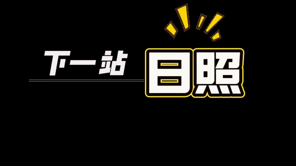 果然视频丨下一站，日照！