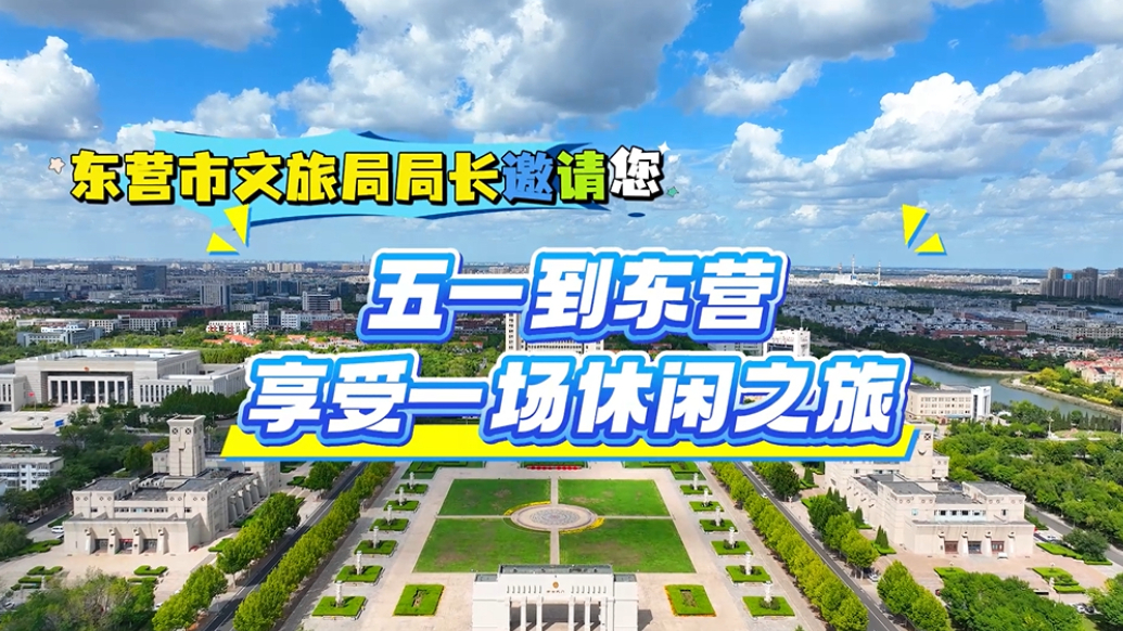 东营市文旅局局长邀请您五一到东营享受一场休闲之旅