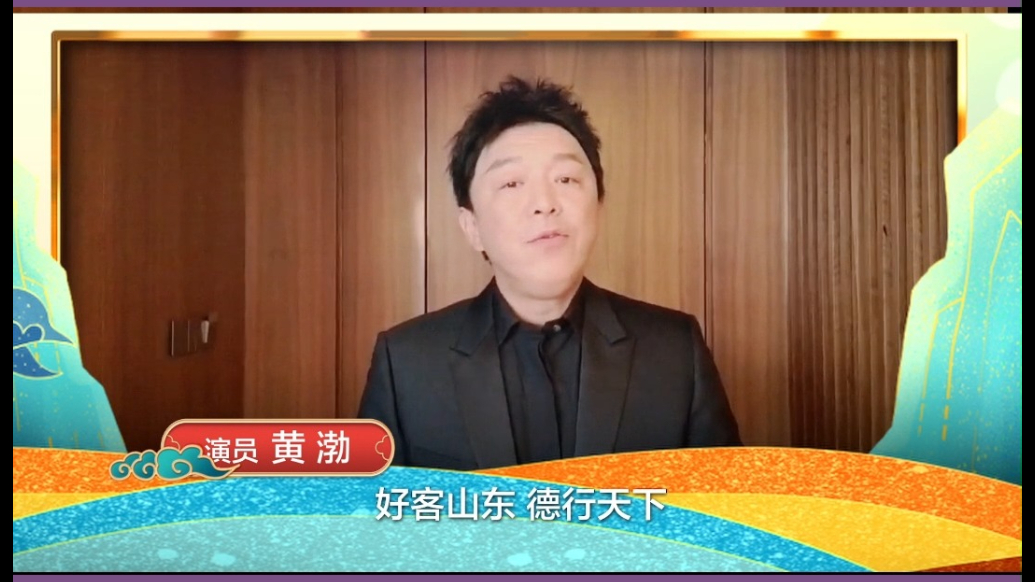 果然视频|黄渤、肖央……众明星为山东文旅大会打call