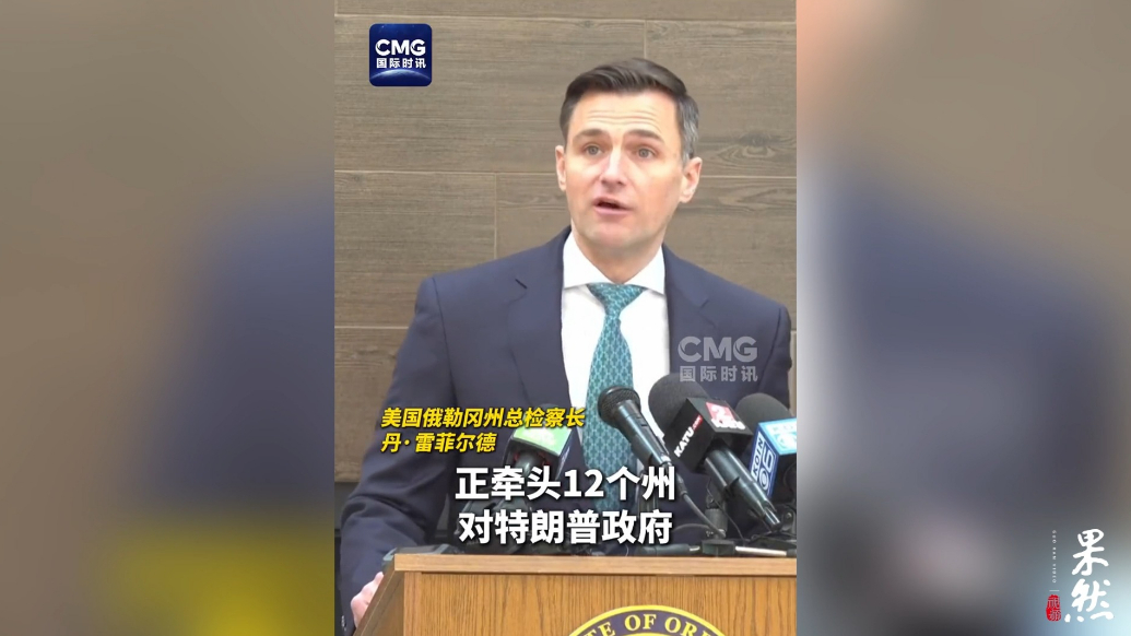 果然视频·看天下|美国又有12个州联合起诉特朗普政府