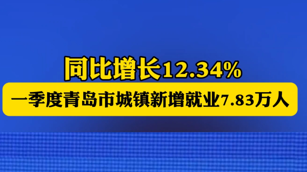琴视频｜青岛市第一季度城镇新增就业7.83万人