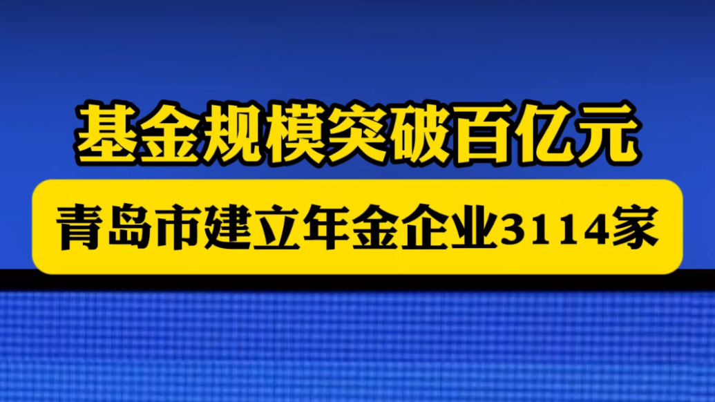 琴视频｜基金规模突破百亿元！青岛市建立年金企业3114家