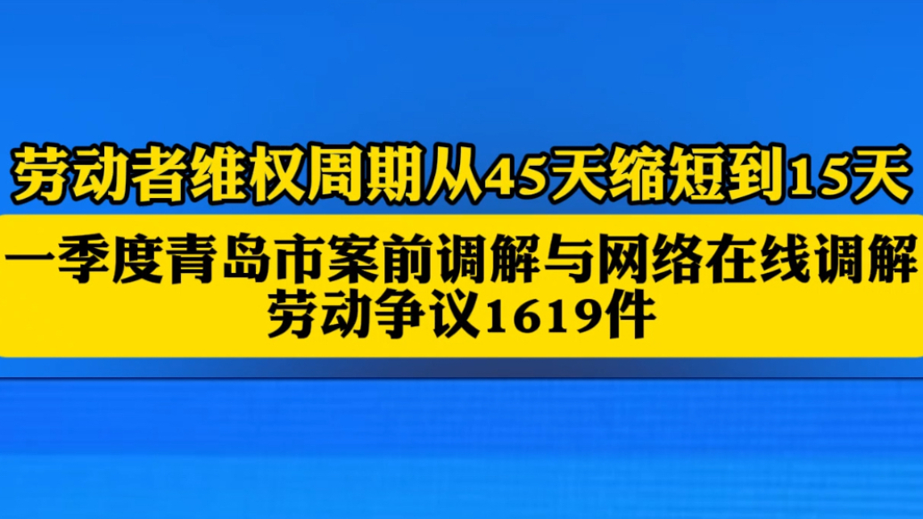 琴视频｜维权周期缩短到15天！青岛设立“一站式”维权中心