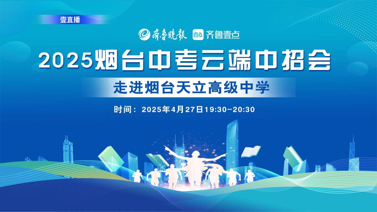 2025年烟台云端中招会启动，首期将对话烟台天立高级中学