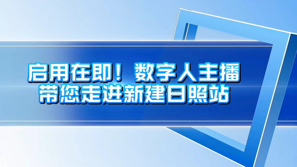 果然视频|启用在即！数字人主播带您走进新建日照站