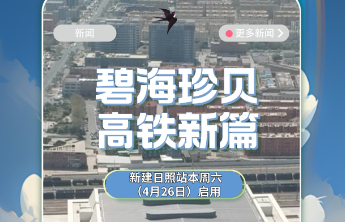 碧海珍贝，高铁新篇！新建日照站将于4月26日启用