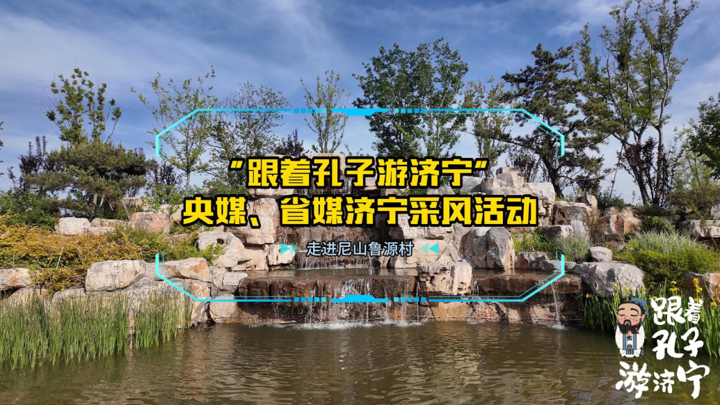 果然视频|跟着孔子游济宁·央媒、省媒济宁采风活动走进鲁源村
