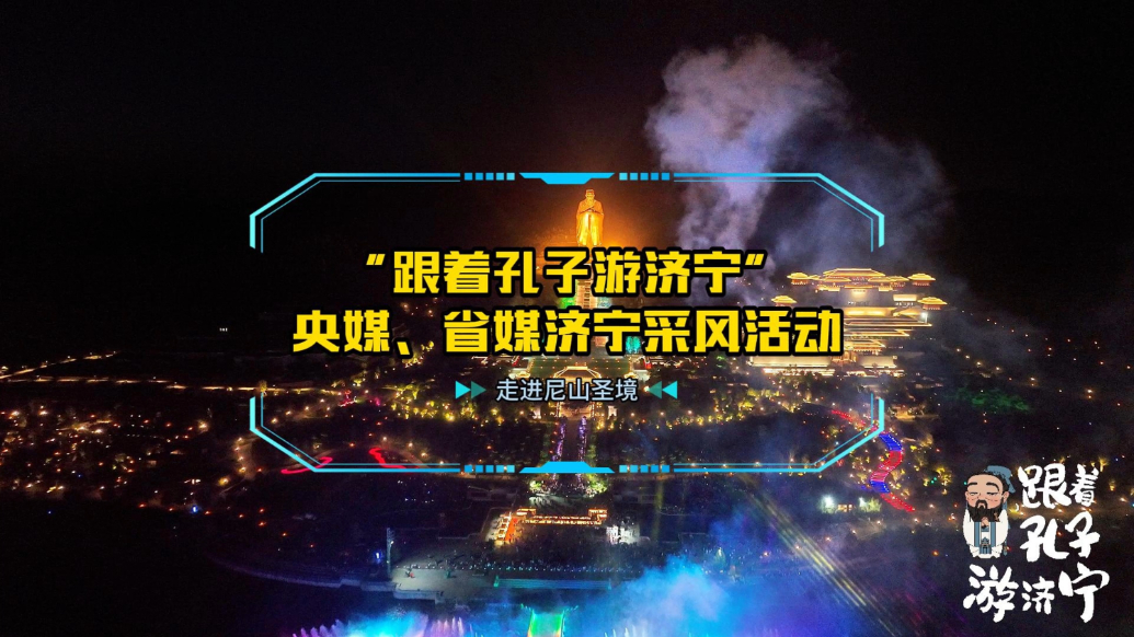 果然视频|跟着孔子游济宁·央媒、省媒济宁采风活动走进尼山圣境