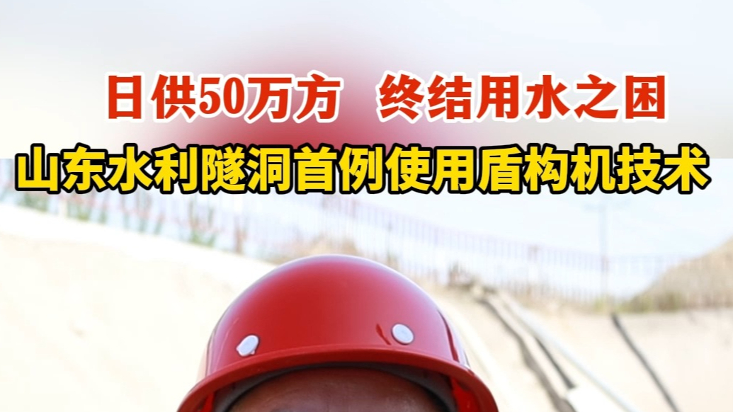 沂视频丨日供50万方终结用水之困​，山东水利隧洞首例盾构机