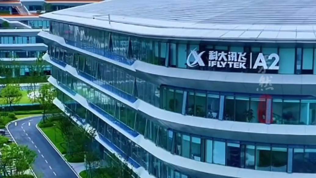 果然财经｜科大讯飞靠AI恢复盈利增长，营收233.43亿元