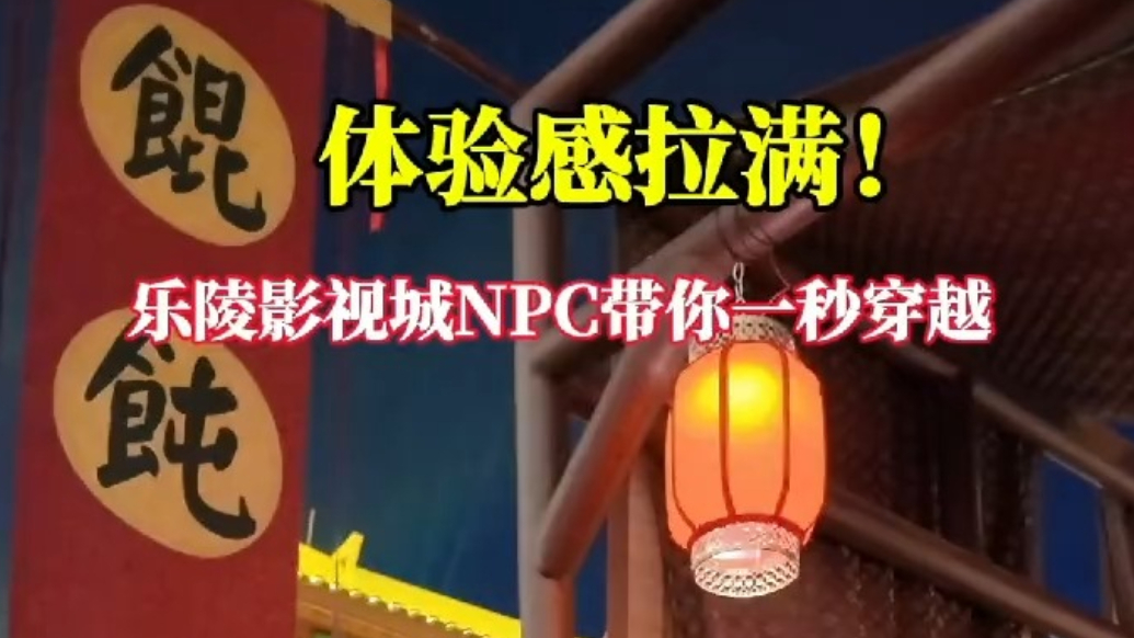 果然视频丨乐陵影视城NPC带你一秒穿越