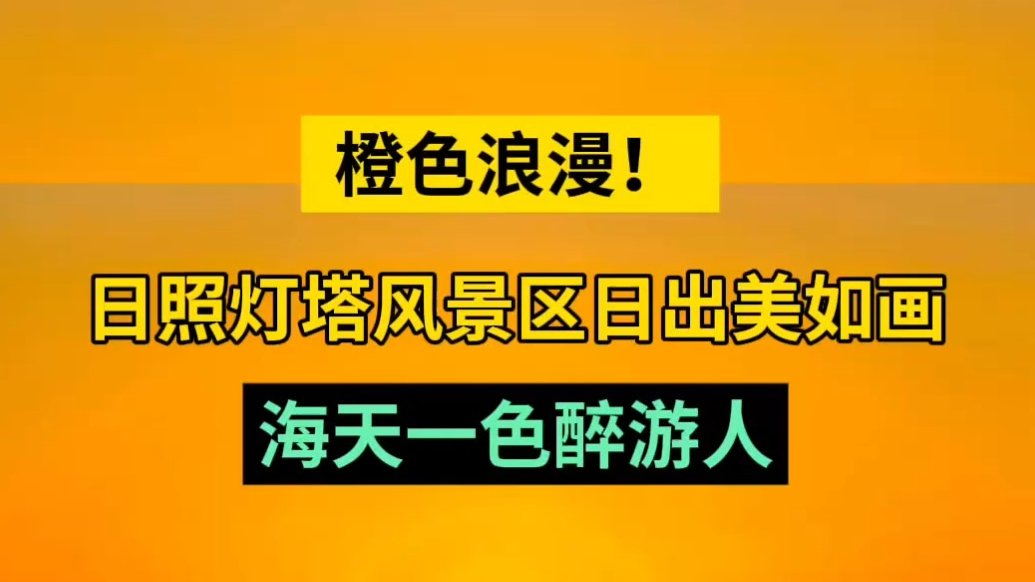 天气情报站|橙色浪漫！日照灯塔风景区日出如画，海天一色醉游人
